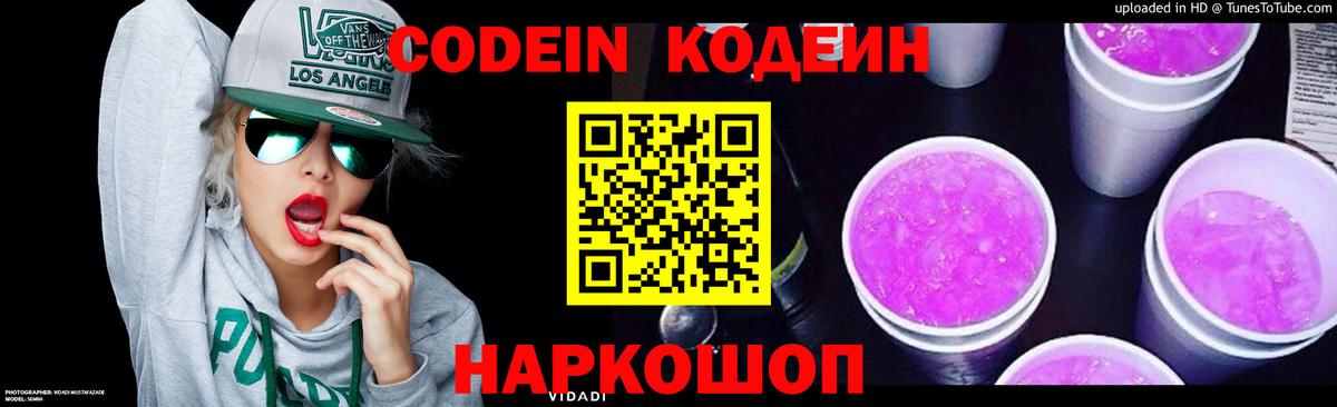 Codein напиток Lean (лин)  Вход с VPN  Обь  Кодеиновый сироп Lean Purple Drank 